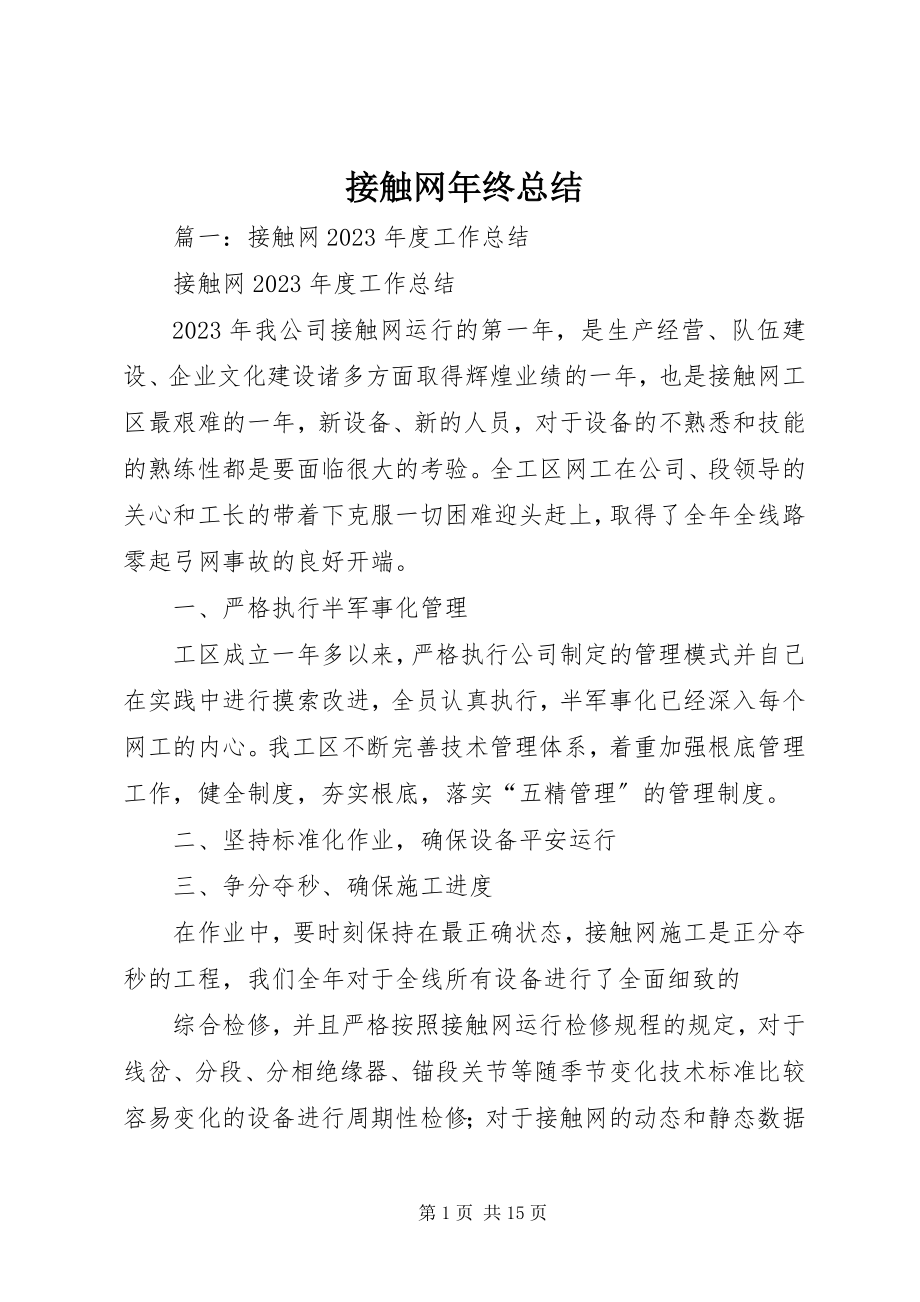 2023年接触网终总结.docx_第1页