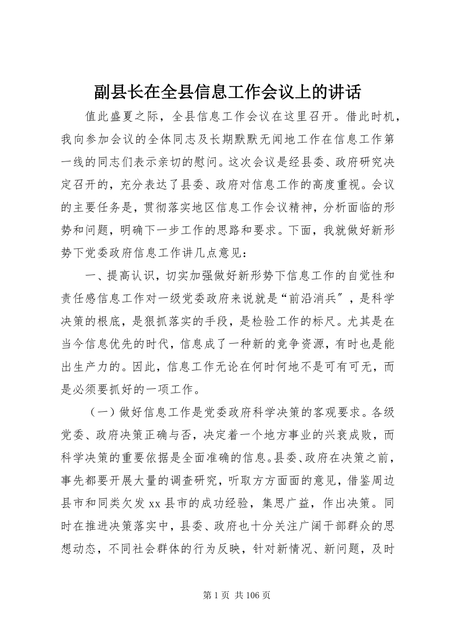 2023年副县长在全县信息工作会议上的致辞.docx_第1页