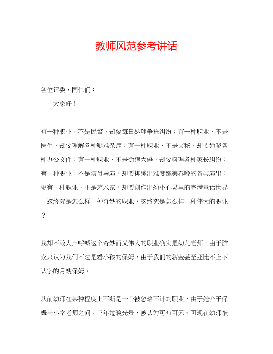 2023年教师风范.docx_第1页