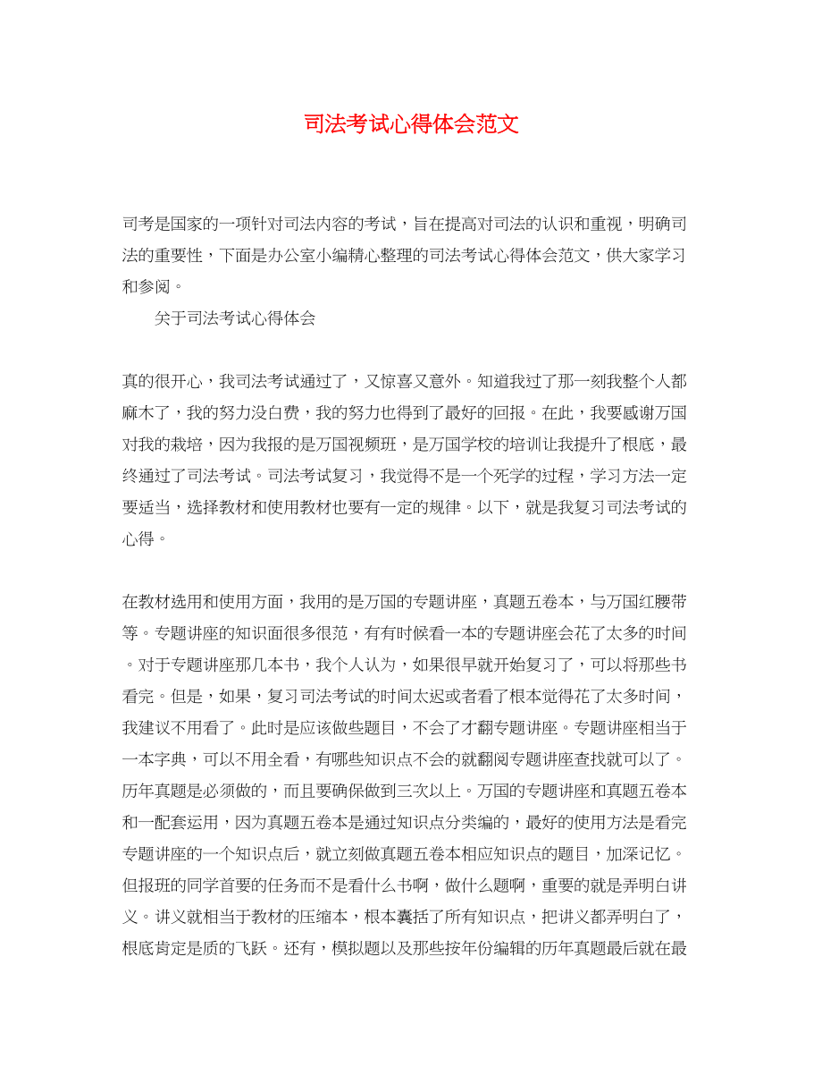 2023年司法考试心得体会范文.docx_第1页