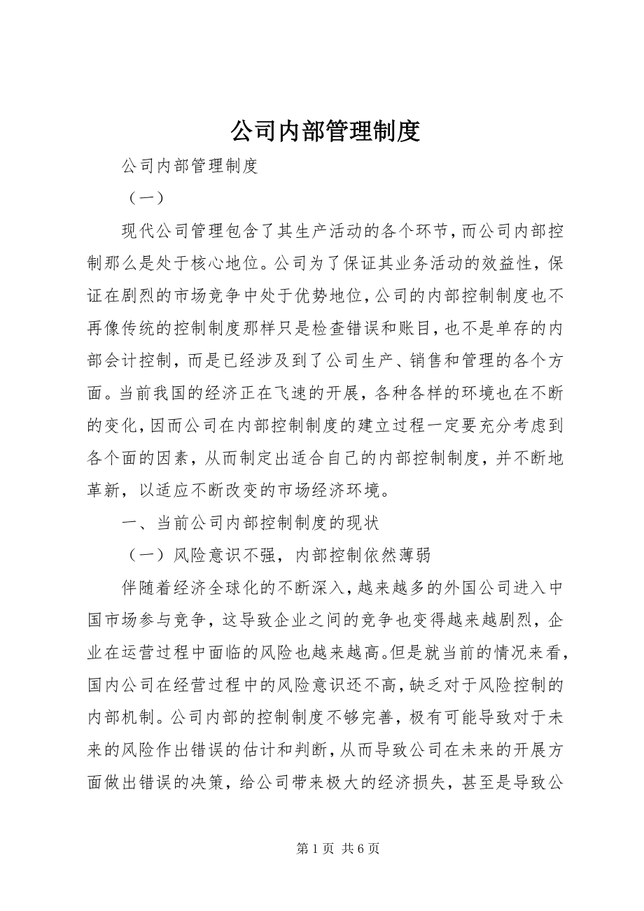 2023年公司内部管理制度.docx_第1页