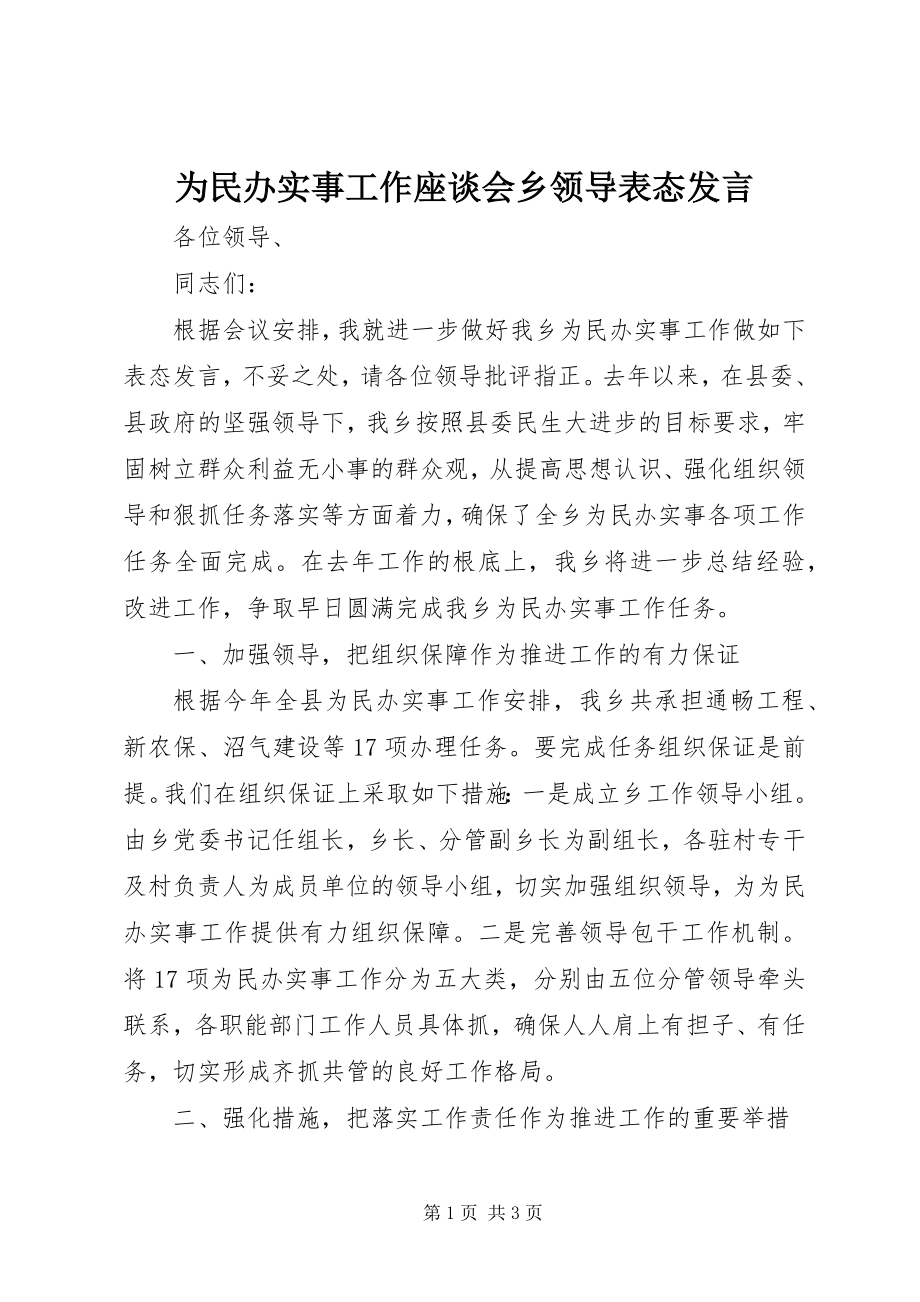 2023年为民办实事工作座谈会乡领导表态讲话.docx_第1页