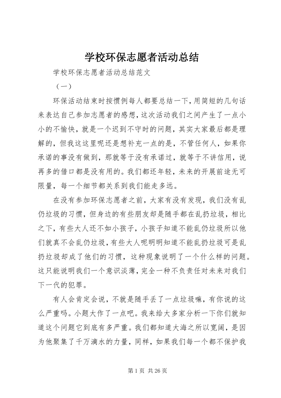 2023年学校环保志愿者活动总结.docx_第1页