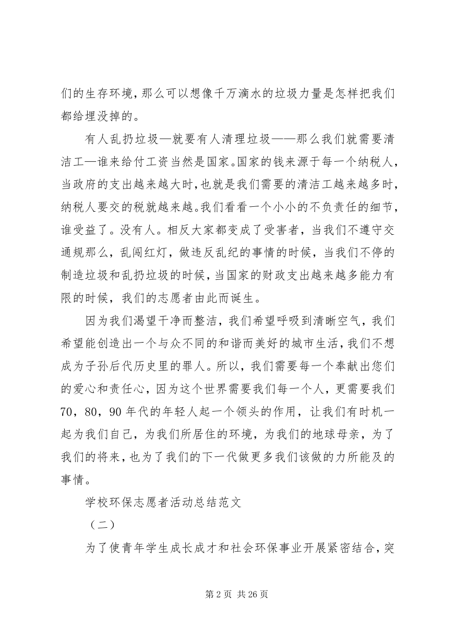 2023年学校环保志愿者活动总结.docx_第2页