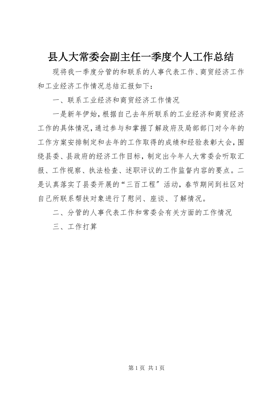 2023年县人大常委会副主任一季度个人工作总结.docx_第1页