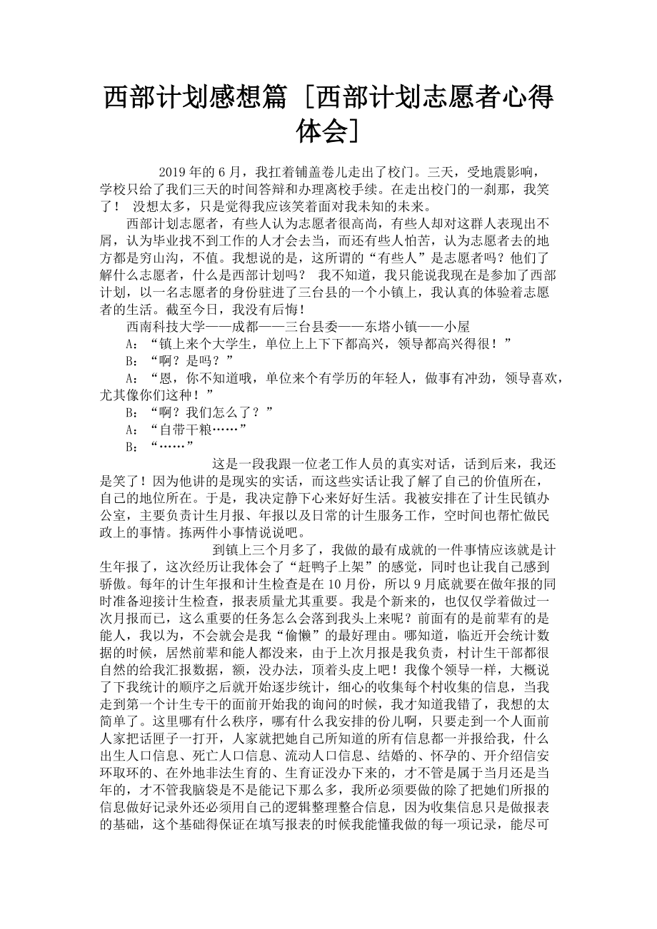 2023年西部计划感想篇西部计划志愿者心得体会.doc_第1页