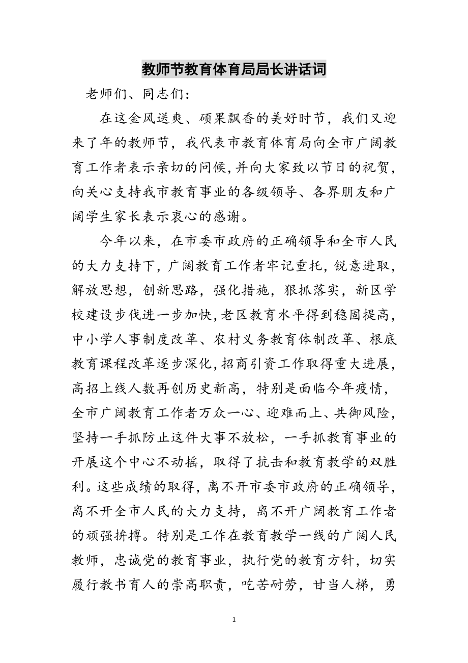 2023年教师节教育局局长讲话词范文.doc_第1页