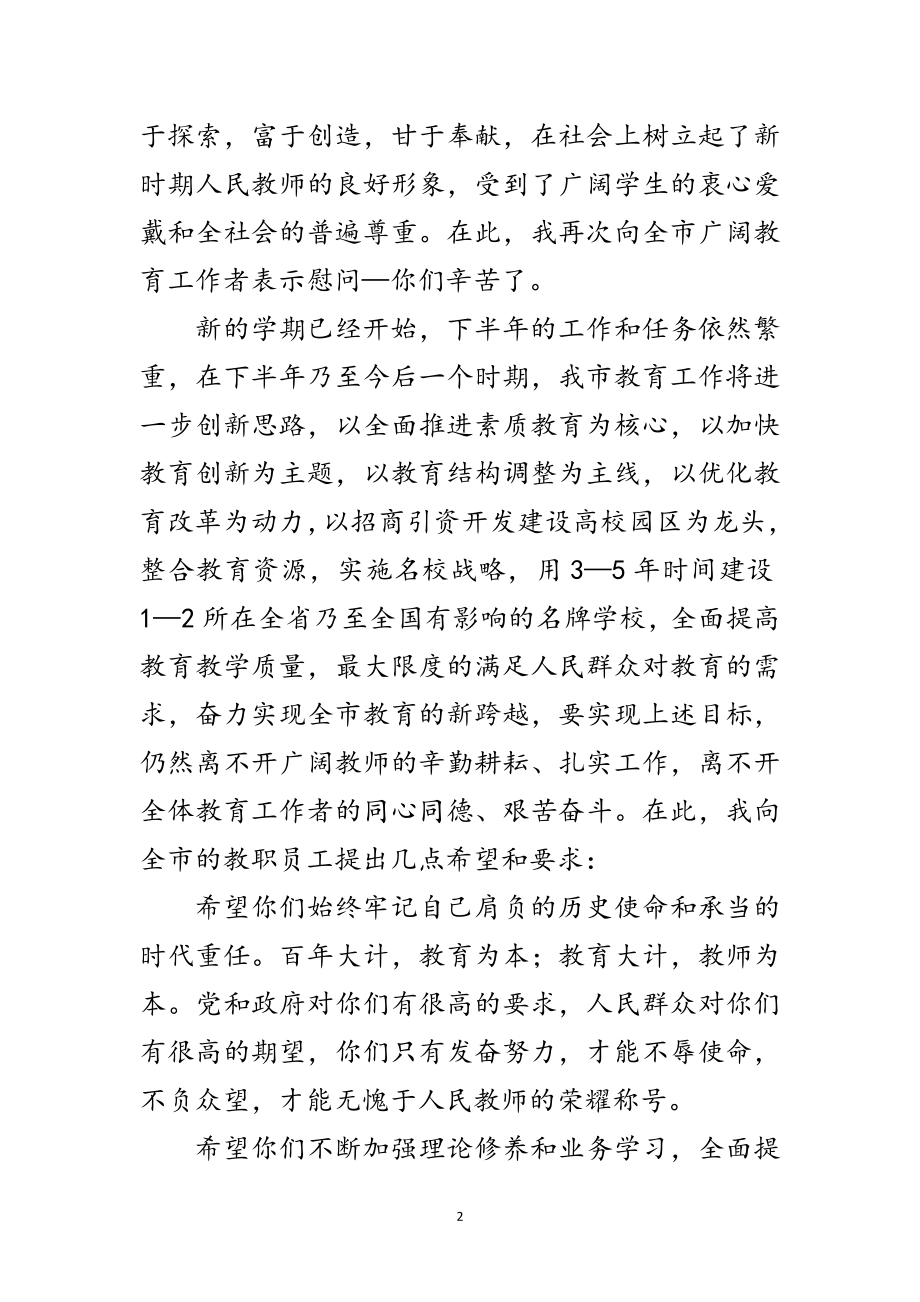 2023年教师节教育局局长讲话词范文.doc_第2页