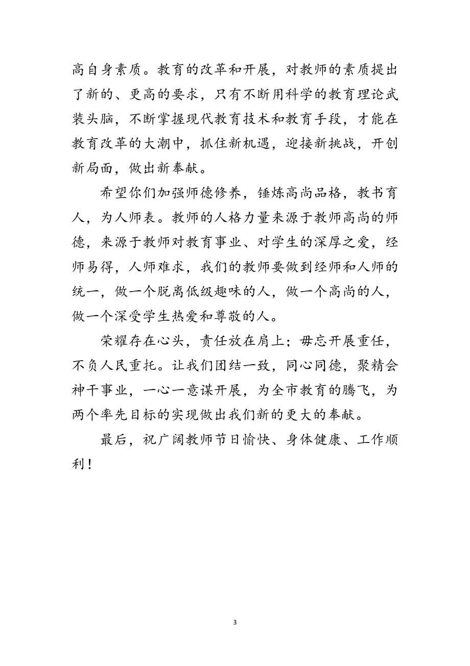 2023年教师节教育局局长讲话词范文.doc_第3页