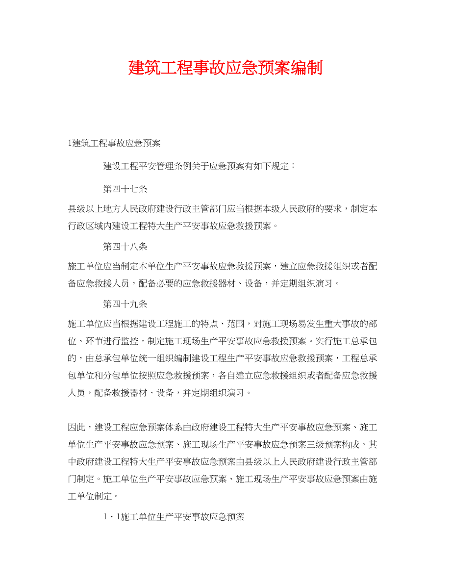 2023年《安全管理应急预案》之建筑工程事故应急预案编制.docx_第1页