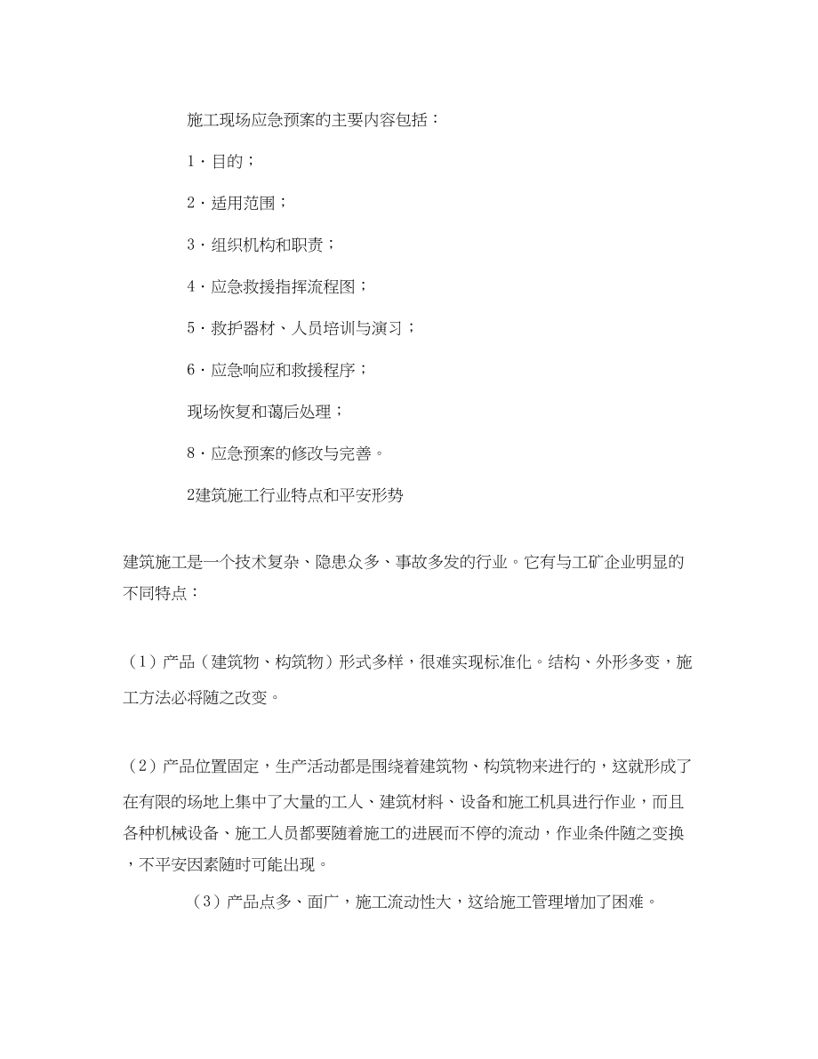 2023年《安全管理应急预案》之建筑工程事故应急预案编制.docx_第3页