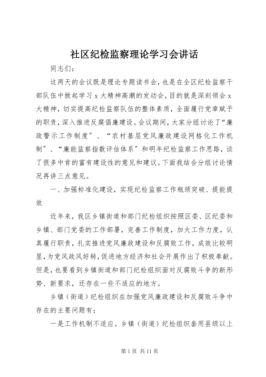 2023年社区纪检监察理论学习会致辞.docx_第1页