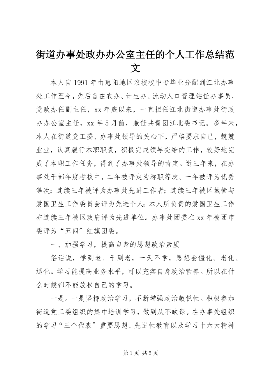 2023年街道办事处政办办公室主任的个人工作总结.docx_第1页