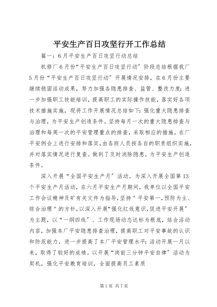 2023年安全生产百日攻坚行动工作总结新编.docx_第1页