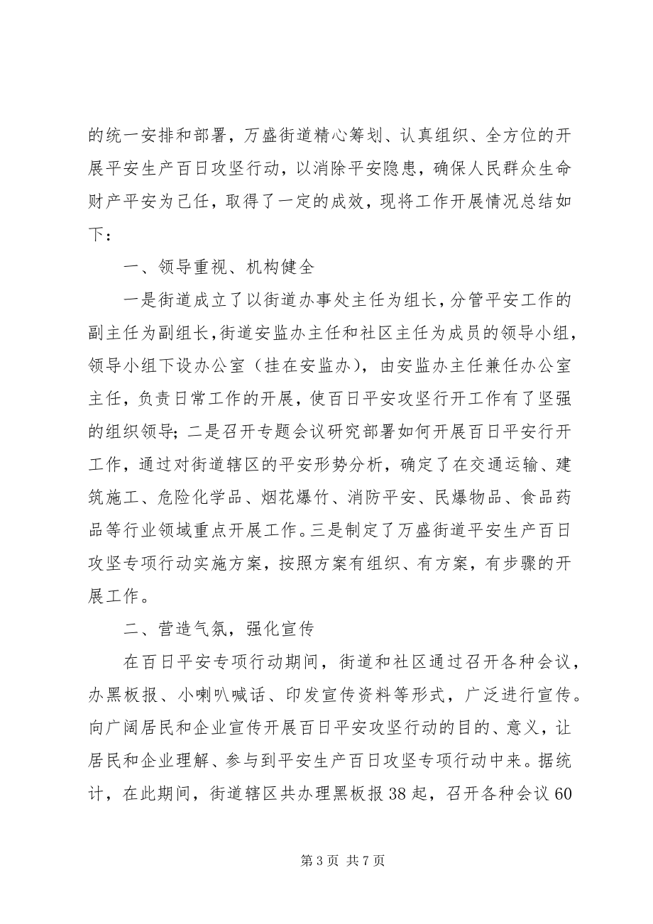 2023年安全生产百日攻坚行动工作总结新编.docx_第3页