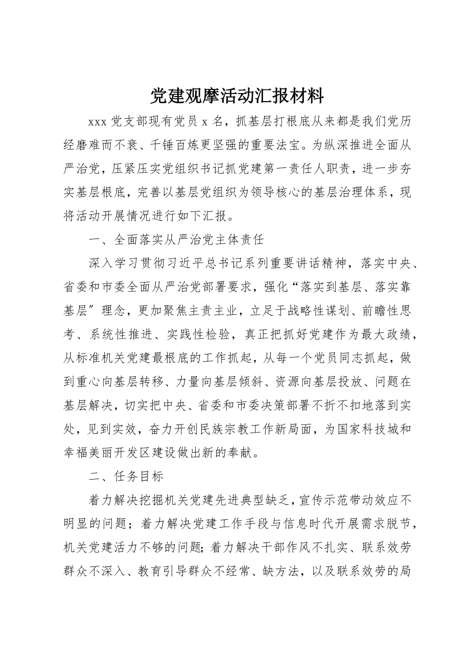 2023年党建观摩活动汇报材料.docx_第1页