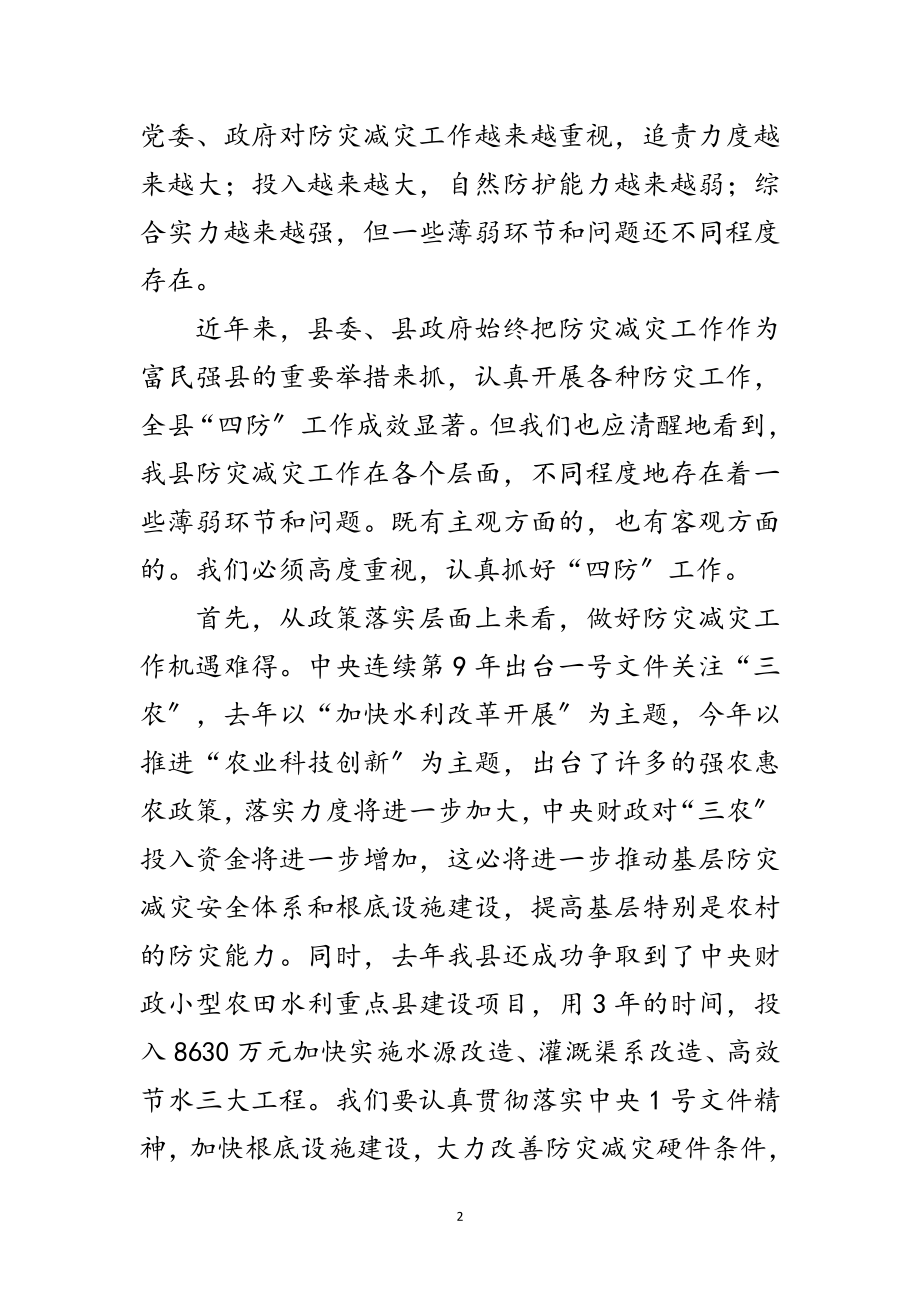 2023年副书记在灾害预防工作会发言范文.doc_第2页