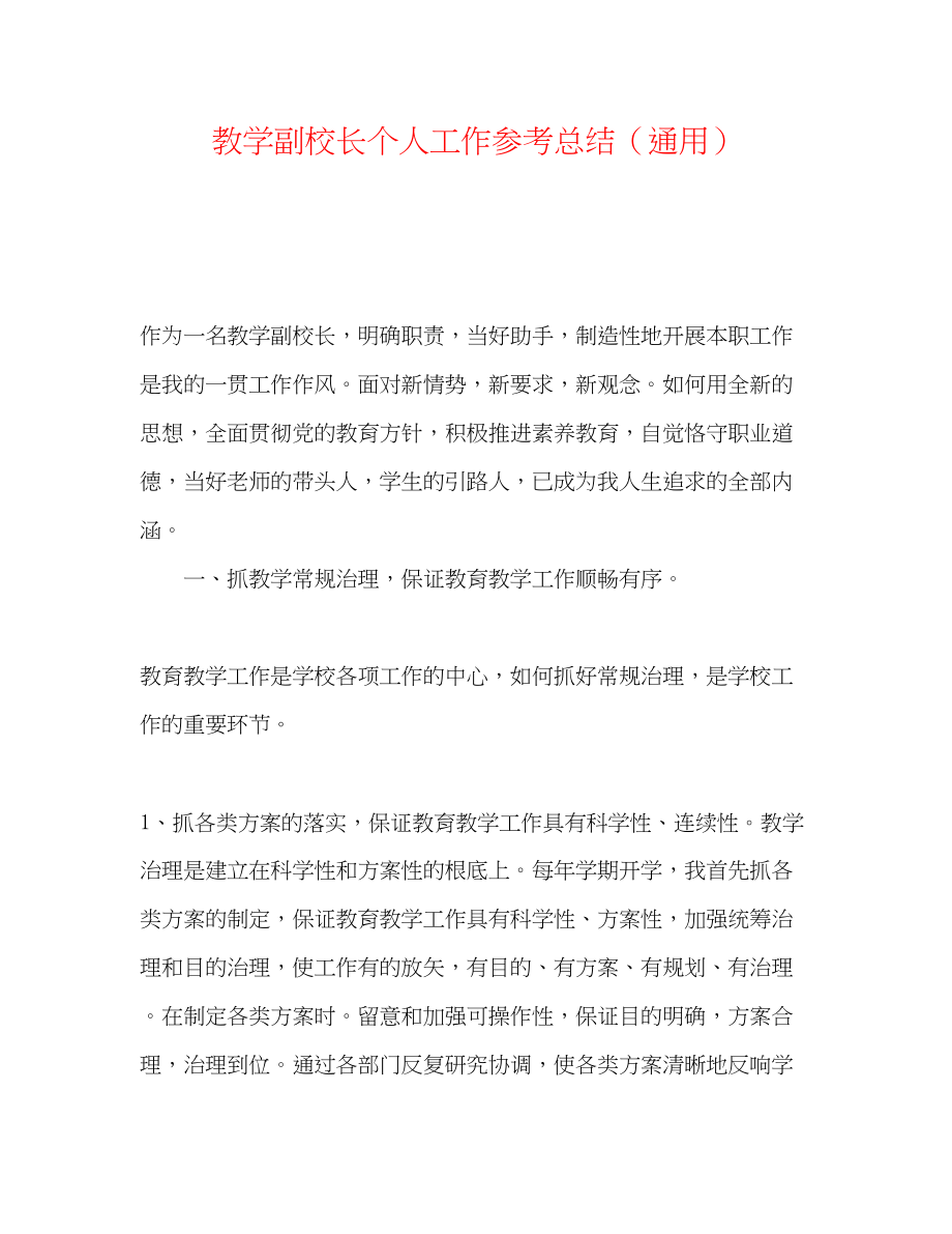 2023年教学副校长个人工作总结.docx_第1页