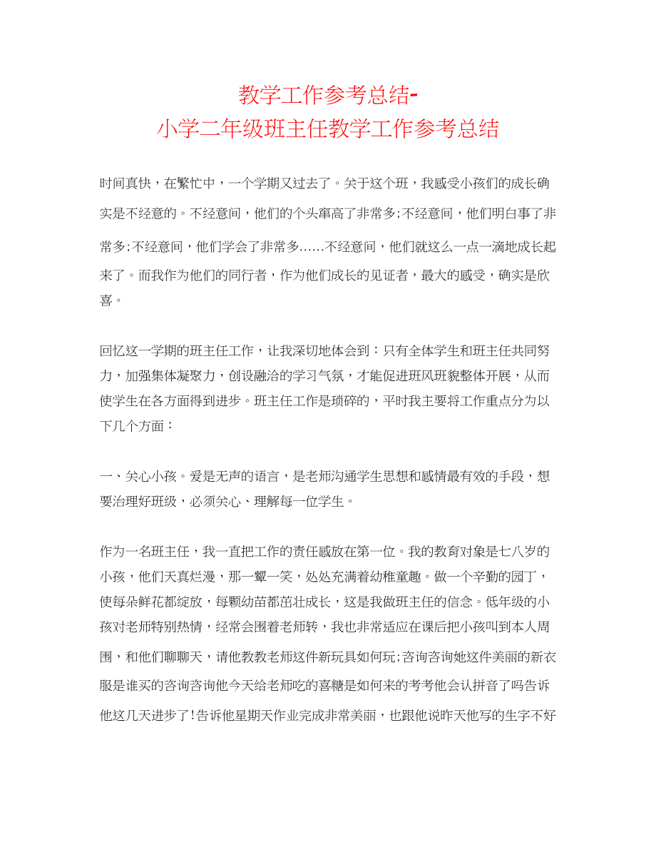 2023年教学工作总结小学二级班主任教学工作总结.docx_第1页