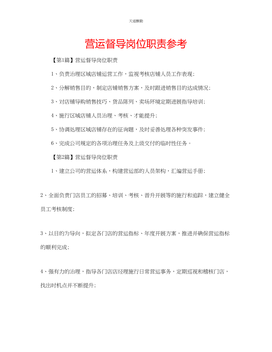 2023年营运督导岗位职责.docx_第1页