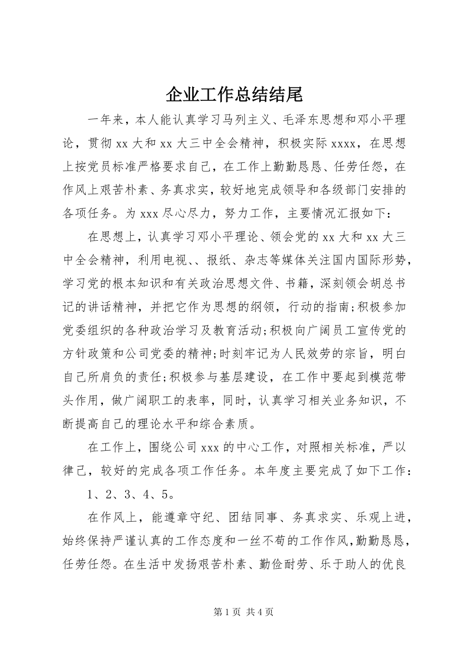 2023年企业工作总结结尾.docx_第1页