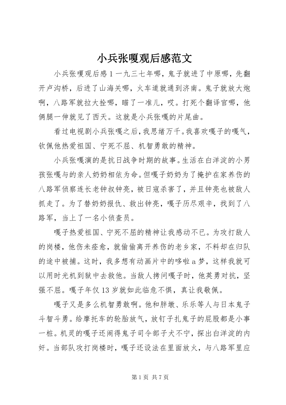 2023年小兵张嗄观后感.docx_第1页