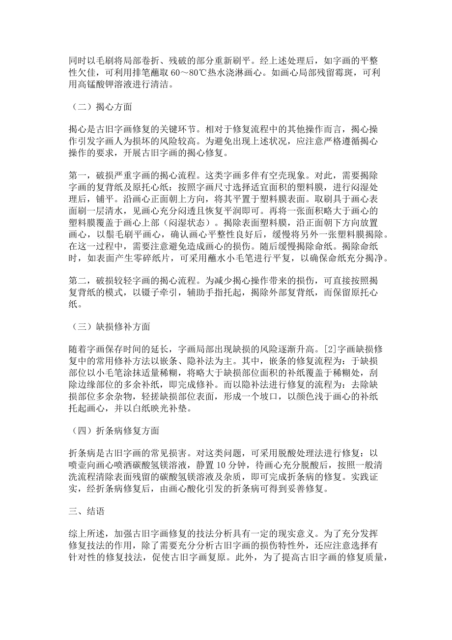 2023年浅谈古旧字画修复的技法与实践.doc_第2页