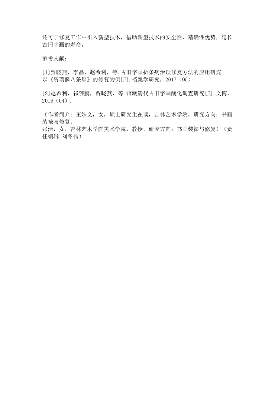 2023年浅谈古旧字画修复的技法与实践.doc_第3页