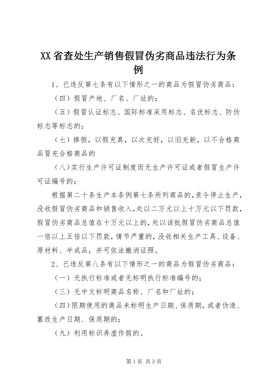 2023年XX省查处生产销售假冒伪劣商品违法行为条例.docx_第1页