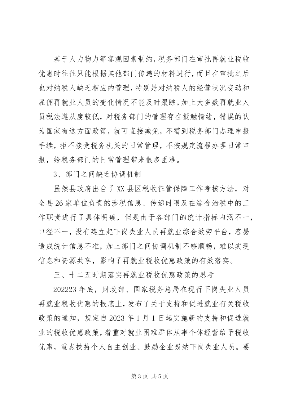 2023年完善再就业税收优惠政策的思考.docx_第3页