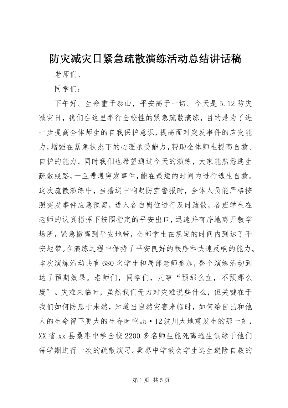 2023年防灾减灾日紧急疏散演练活动总结致辞稿.docx_第1页