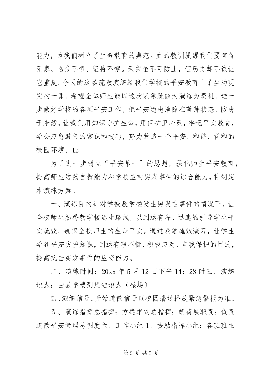 2023年防灾减灾日紧急疏散演练活动总结致辞稿.docx_第2页