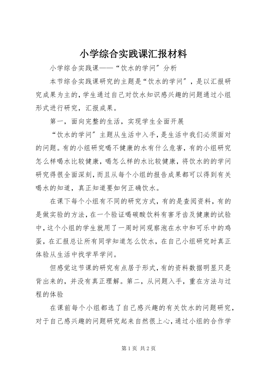 2023年小学综合实践课汇报材料.docx_第1页