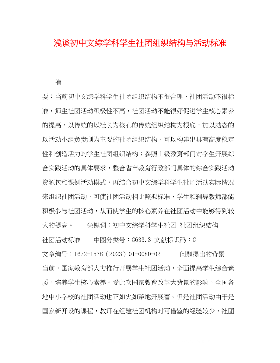 2023年浅谈初中文综学科学生社团组织结构与活动规范.docx_第1页