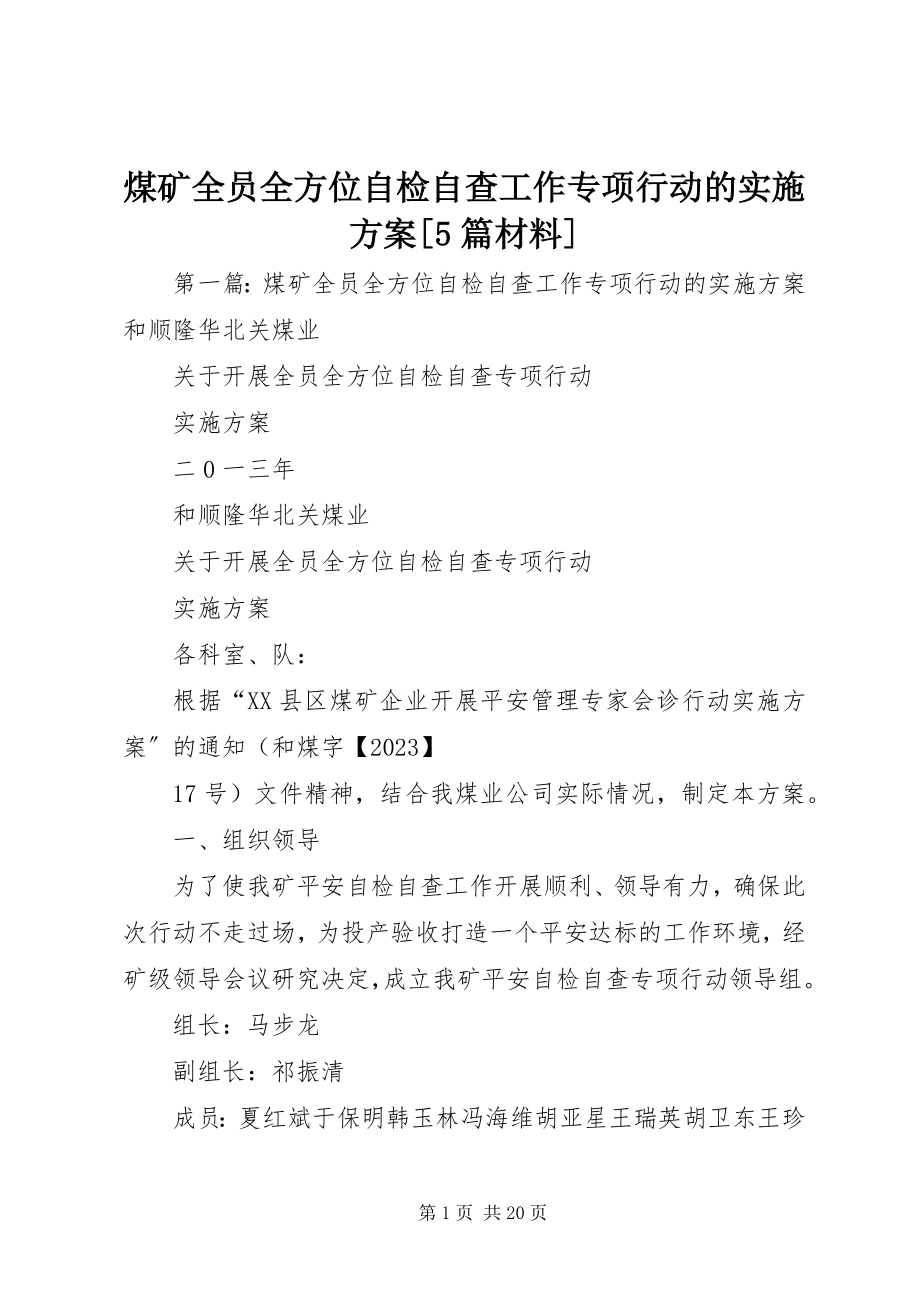 2023年煤矿全员全方位自检自查工作专项行动的实施方案5篇材料.docx_第1页