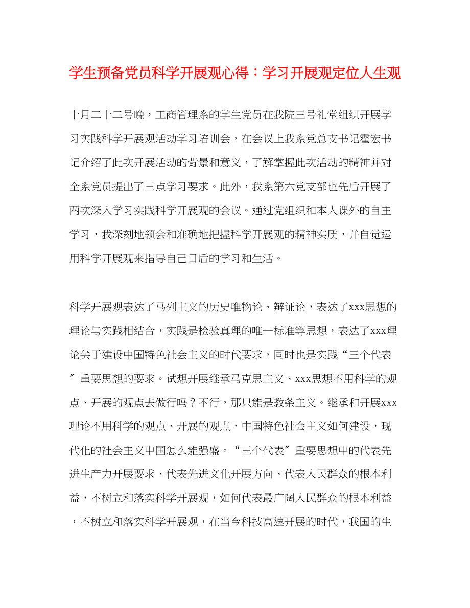 2023年学生预备党员科学发展观心得学习发展观定位人生观.docx_第1页