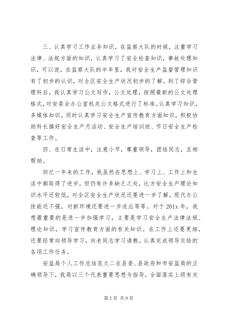 2023年安监局个人工作总结与计划安监局个人工作总结.docx_第2页