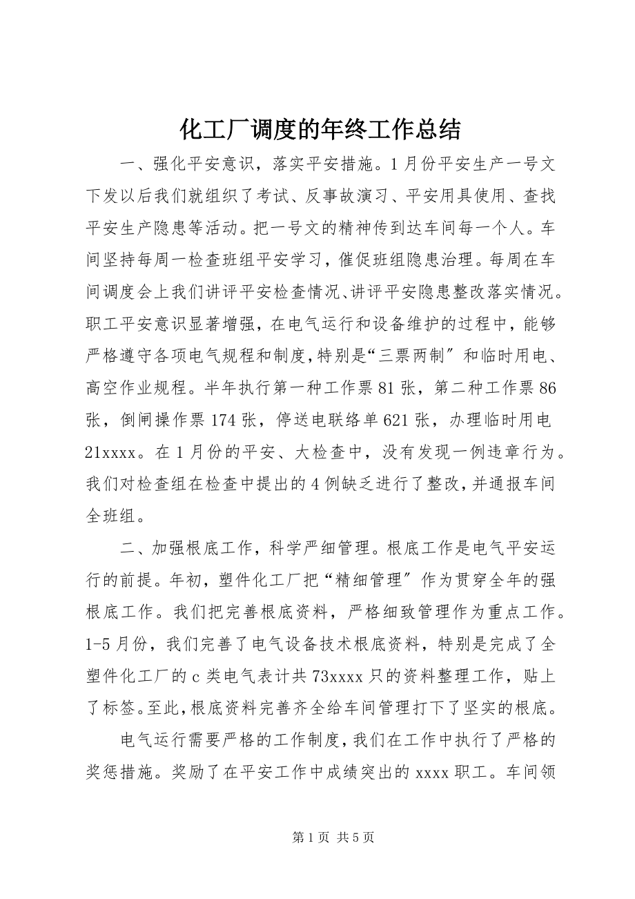 2023年化工厂调度的终工作总结.docx_第1页