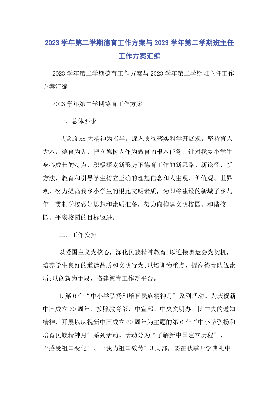 2023年学第二学期德育工作计划与学第二学期班主任工作计划汇编.docx_第1页