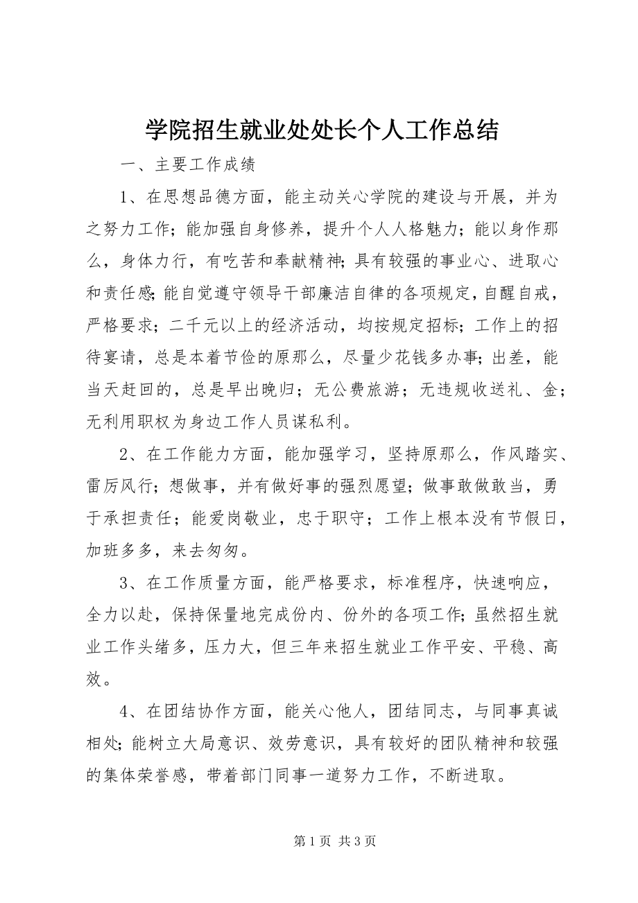 2023年学院招生就业处处长个人工作总结.docx_第1页