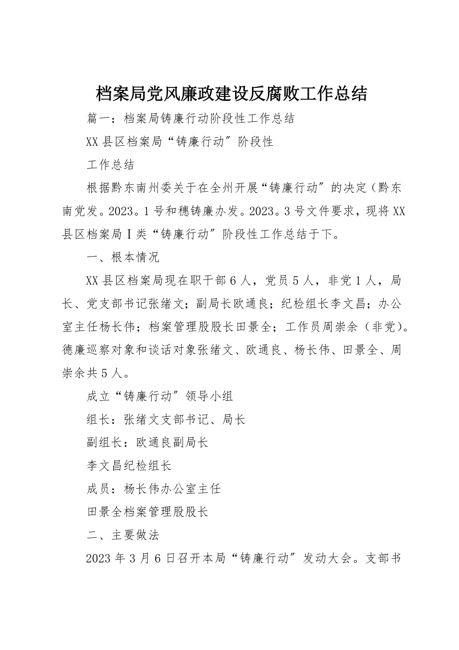 2023年档案局党风廉政建设反腐败工作总结新编.docx_第1页