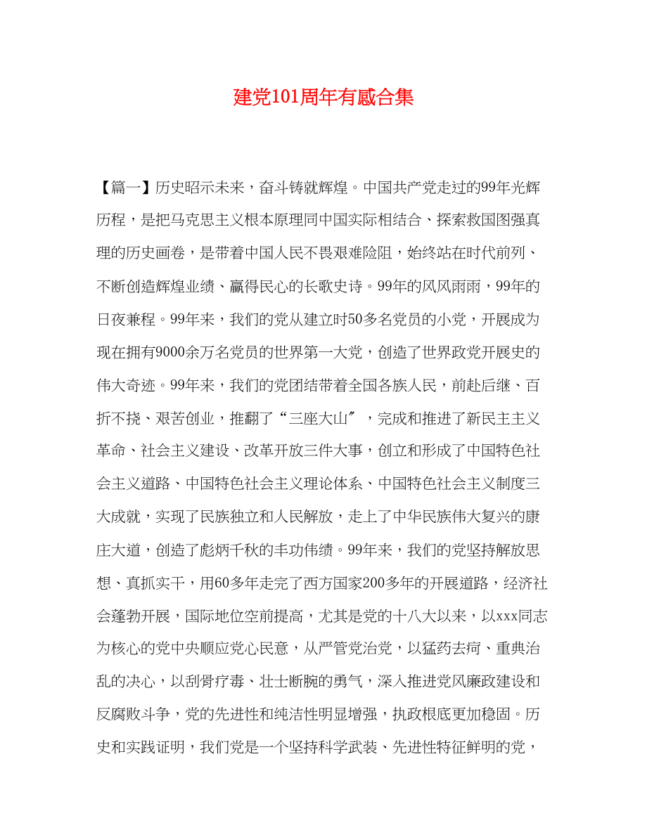 2023年建党99周有感合集.docx_第1页