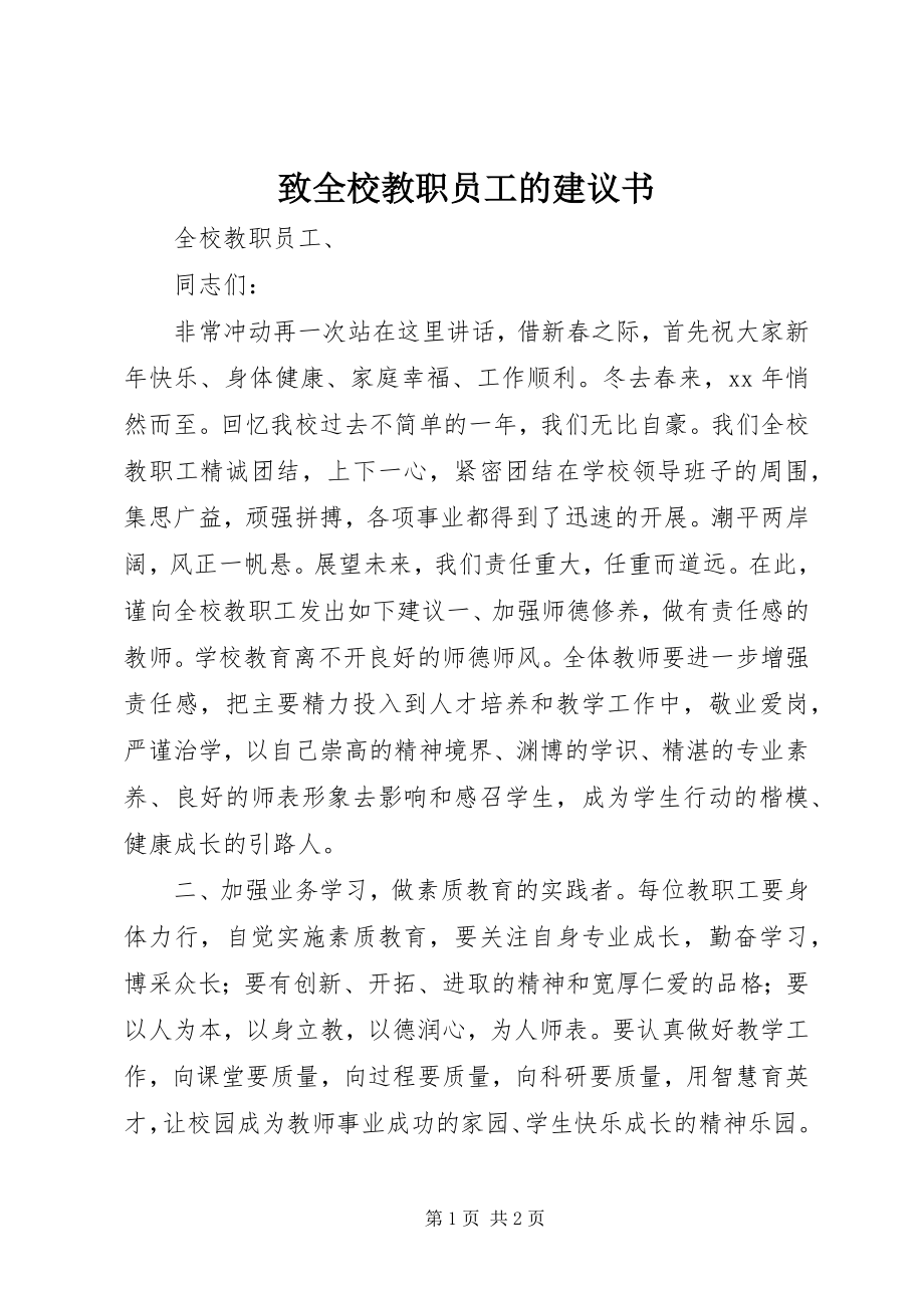 2023年致全校教职员工的倡议书.docx_第1页