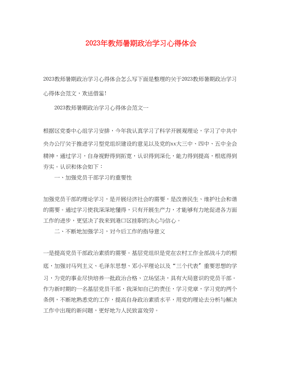 2023年教师暑期政治学习心得体会.docx_第1页