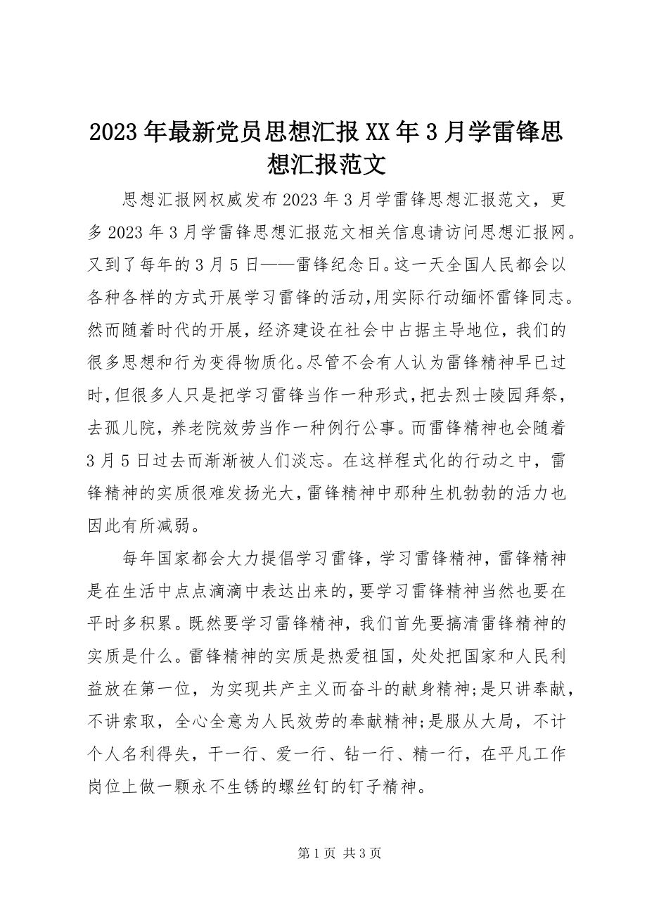 2023年党员思想汇报3月学雷锋思想汇报.docx_第1页