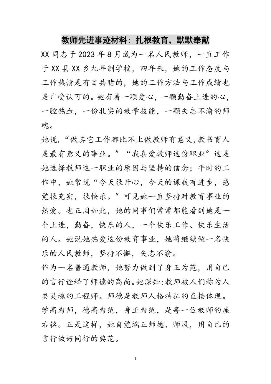 2023年教师先进事迹材料- 扎根教育默默奉献范文.doc_第1页