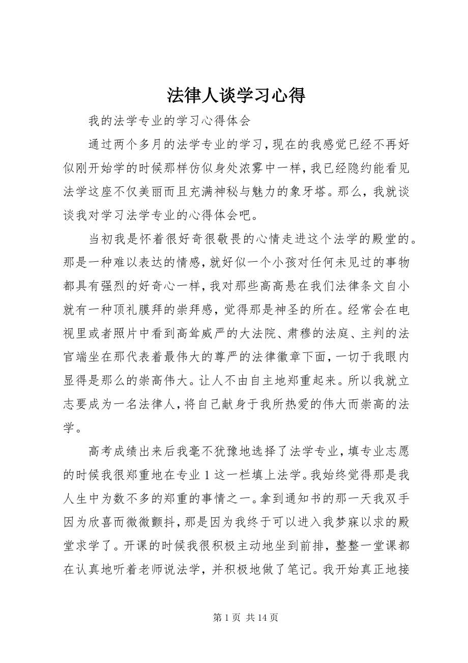 2023年法律人谈学习心得.docx_第1页