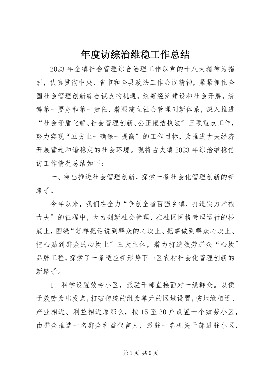 2023年访综治维稳工作总结.docx_第1页