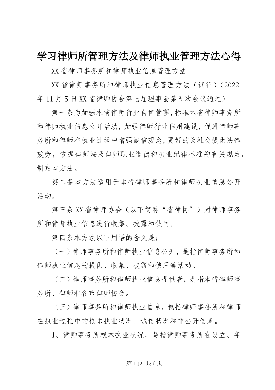 2023年学习《律师所管理办法》及《律师执业管理办法》心得.docx_第1页