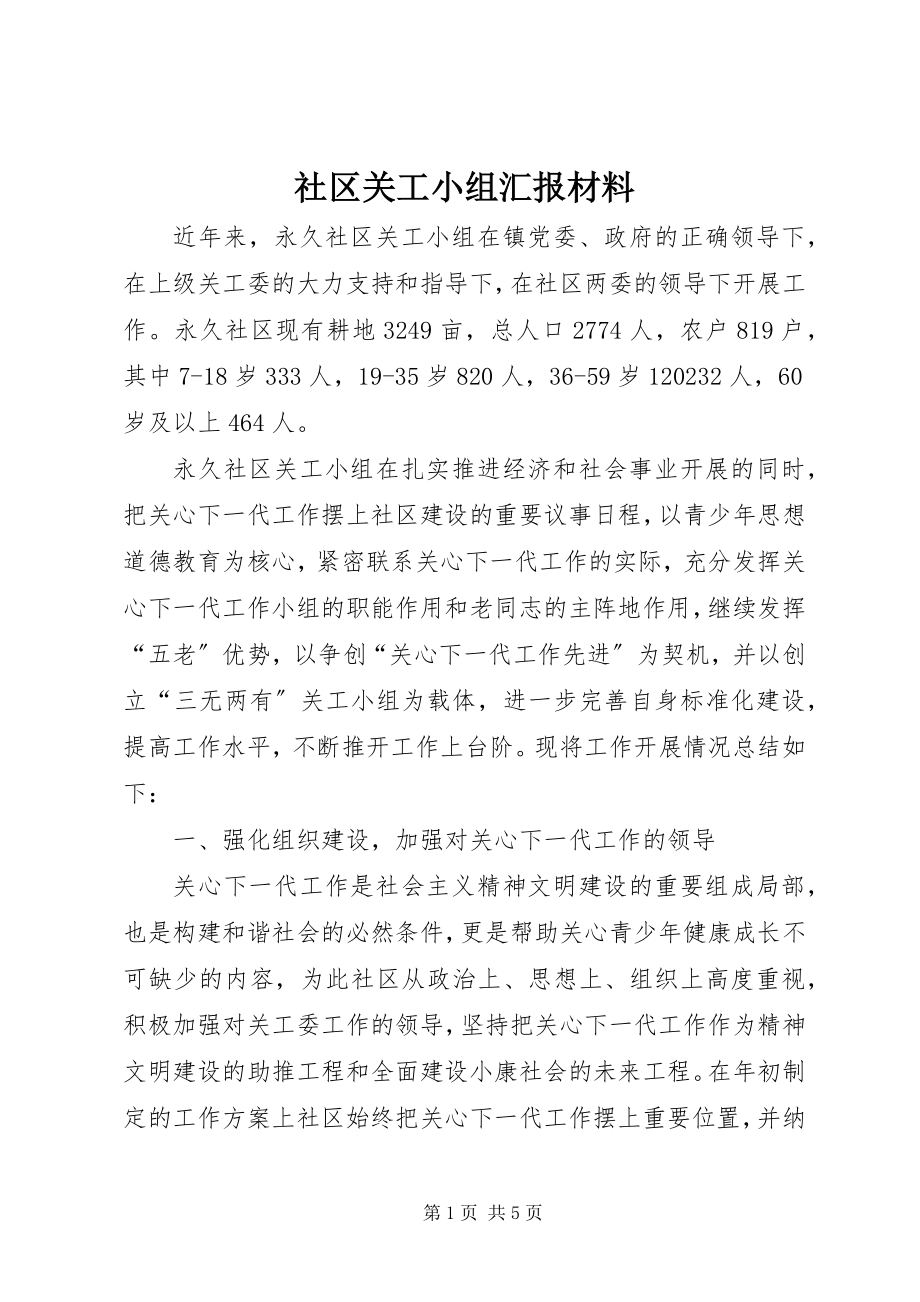 2023年社区关工小组汇报材料.docx_第1页